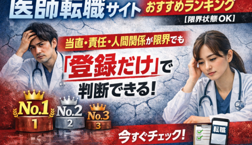 医師転職サイトおすすめランキング【限界状態OK】｜当直・責任・人間関係が限界でも「登録だけ」で判断できる