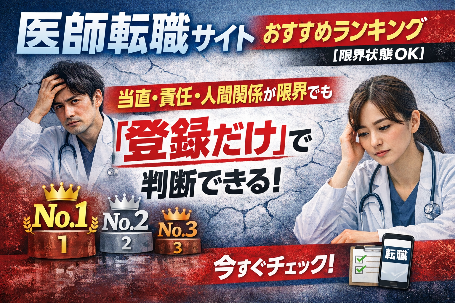 医師転職サイトおすすめランキング【限界状態OK】｜当直・責任・人間関係が限界でも「登録だけ」で判断できる