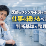 医師がメンタル不調を感じたら仕事を続けるべきか？判断基準を整理