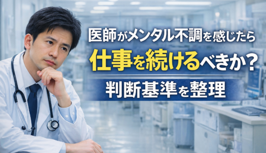 医師がメンタル不調を感じたら仕事を続けるべきか？判断基準を整理