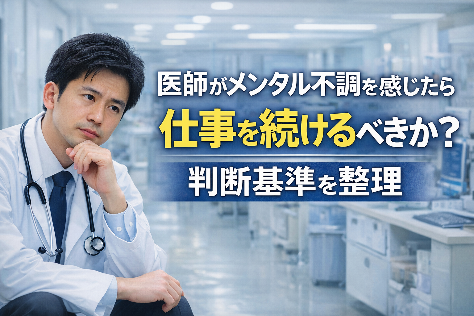 医師がメンタル不調を感じたら仕事を続けるべきか?判断基準を整理