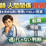 医師 人間関係 限界｜転職を決める前に整理してほしい現実【逃げじゃない判断】
