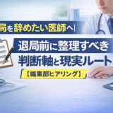医局を辞めたい医師へ|退局前に整理すべき判断軸と現実ルート【編集部ヒアリング】