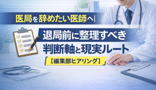 医局を辞めたい医師へ｜退局前に整理すべき判断軸と現実ルート【編集部ヒアリング】
