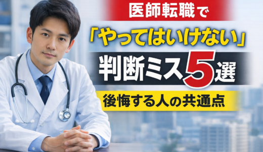 医師転職で「やってはいけない」判断ミス5選｜後悔する人の共通点【2026】