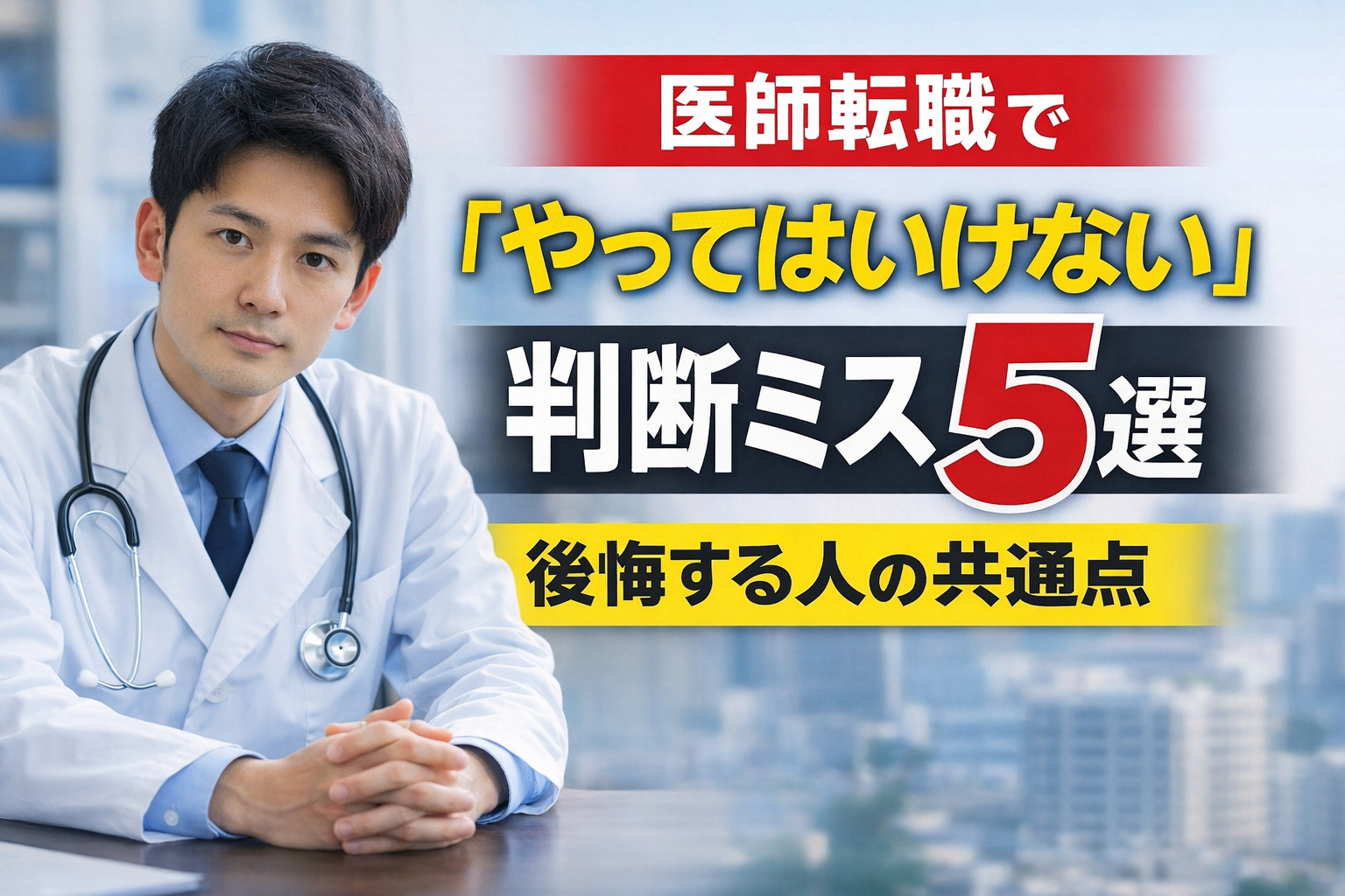 医師転職で「やってはいけない」判断ミス5選|後悔する人の共通点
