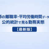 医師の離職率・平均労働時間データまとめ｜公的統計で見る勤務実態【最新版】