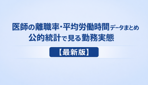 医師の離職率・平均労働時間データまとめ｜公的統計で見る勤務実態【最新版】