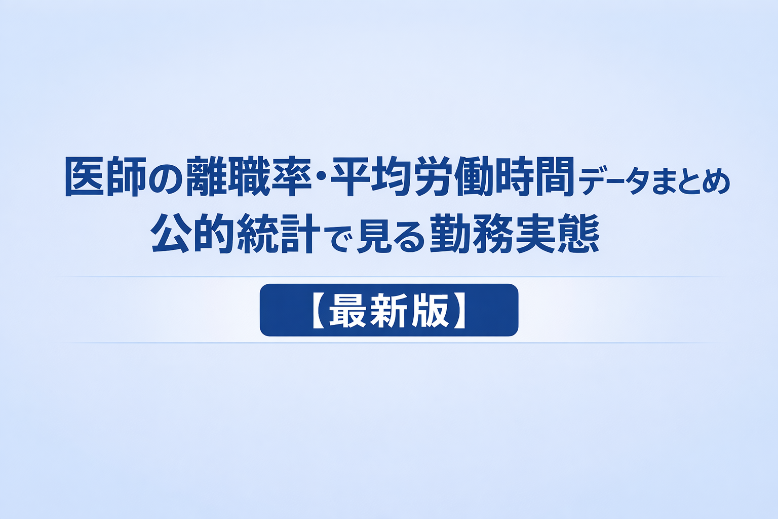 医師の離職率・平均労働時間データまとめ｜公的統計で見る勤務実態【最新版】