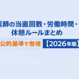 医師の当直回数・労働時間・休憩ルールまとめ｜公的基準で整理【2026年版】