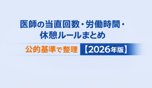 医師の当直回数・労働時間・休憩ルールまとめ｜公的基準で整理【2026年版】