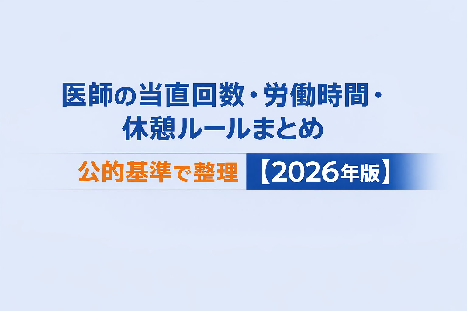 医師の当直回数・労働時間・休憩ルールまとめ|公的基準で整理【2026年版】