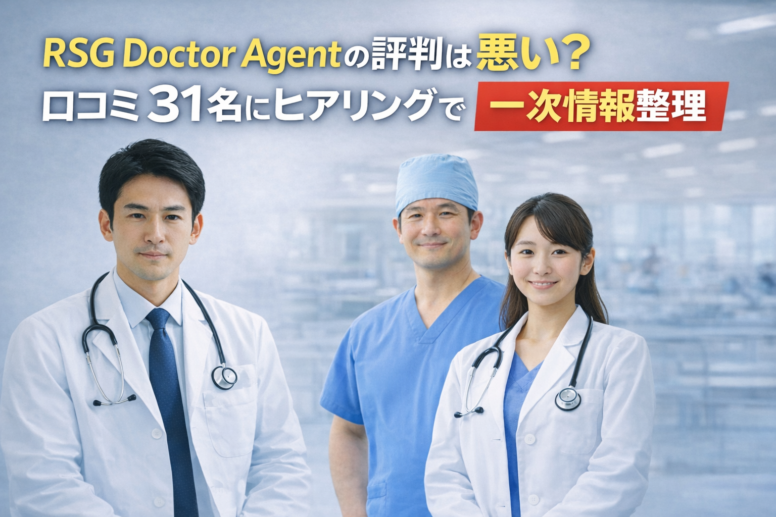 RSG Doctor Agentの評判は悪い？口コミ31名ヒアリングで一次情報整理