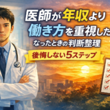 医師が年収より働き方を重視したくなったときの判断整理【後悔しない5ステップ】