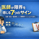 医師が限界を感じる7つのサイン｜当直・訴訟・看護師との人間関係で心が止まる前に