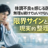 体調不良を感じる医師が無理を続けてはいけない理由｜限界サインと現実的な整理法