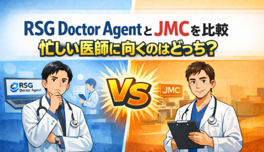 RSG Doctor AgentとJMCを比較｜忙しい医師に向くのはどっち？