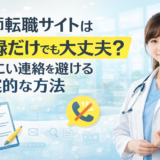 医師転職サイトは登録だけでも大丈夫？しつこい連絡を避ける現実的な方法