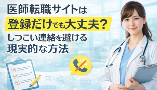 医師転職サイトは登録だけでも大丈夫？しつこい連絡を避ける現実的な方法