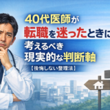 40代医師が転職を迷ったときに考えるべき現実的な判断軸【後悔しない整理法】