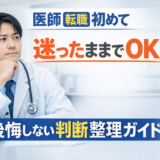 医師 転職 初めて|迷ったままでOK。後悔しない判断整理ガイド