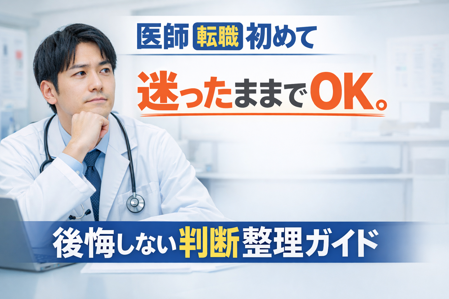 医師 転職 初めて｜迷ったままでOK。後悔しない判断整理ガイド