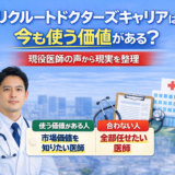 リクルートドクターズキャリアは今も使う価値がある？現役医師の声から現実を整理