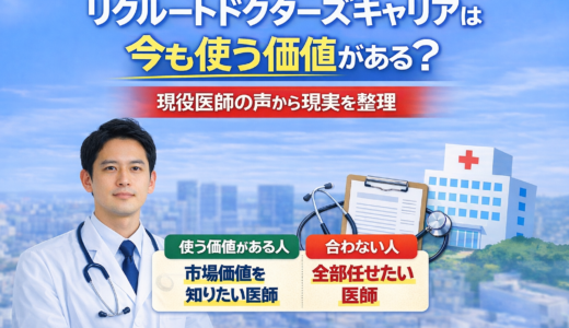 リクルートドクターズキャリアは今も使う価値がある？現役医師の声から現実を整理