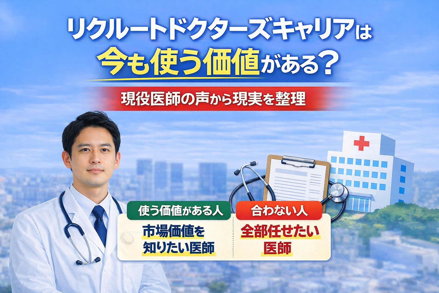 リクルートドクターズキャリアは今も使う価値がある？現役医師の声から現実を整理