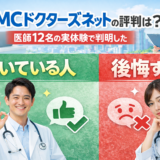 MCドクターズネットの評判は？医師12名の実体験で判明した「向いている人・後悔する人」