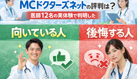 MCドクターズネットの評判は？医師12名の実体験で判明した「向いている人・後悔する人」