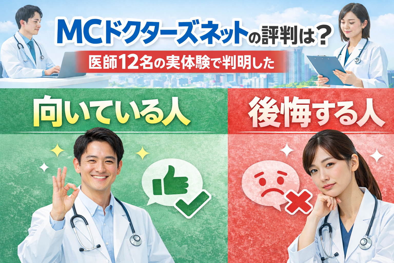 MCドクターズネットの評判は？医師12名の実体験で判明した「向いている人・後悔する人」