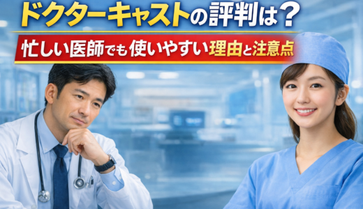 ドクターキャストの評判は？忙しい医師でも使いやすい理由と注意点