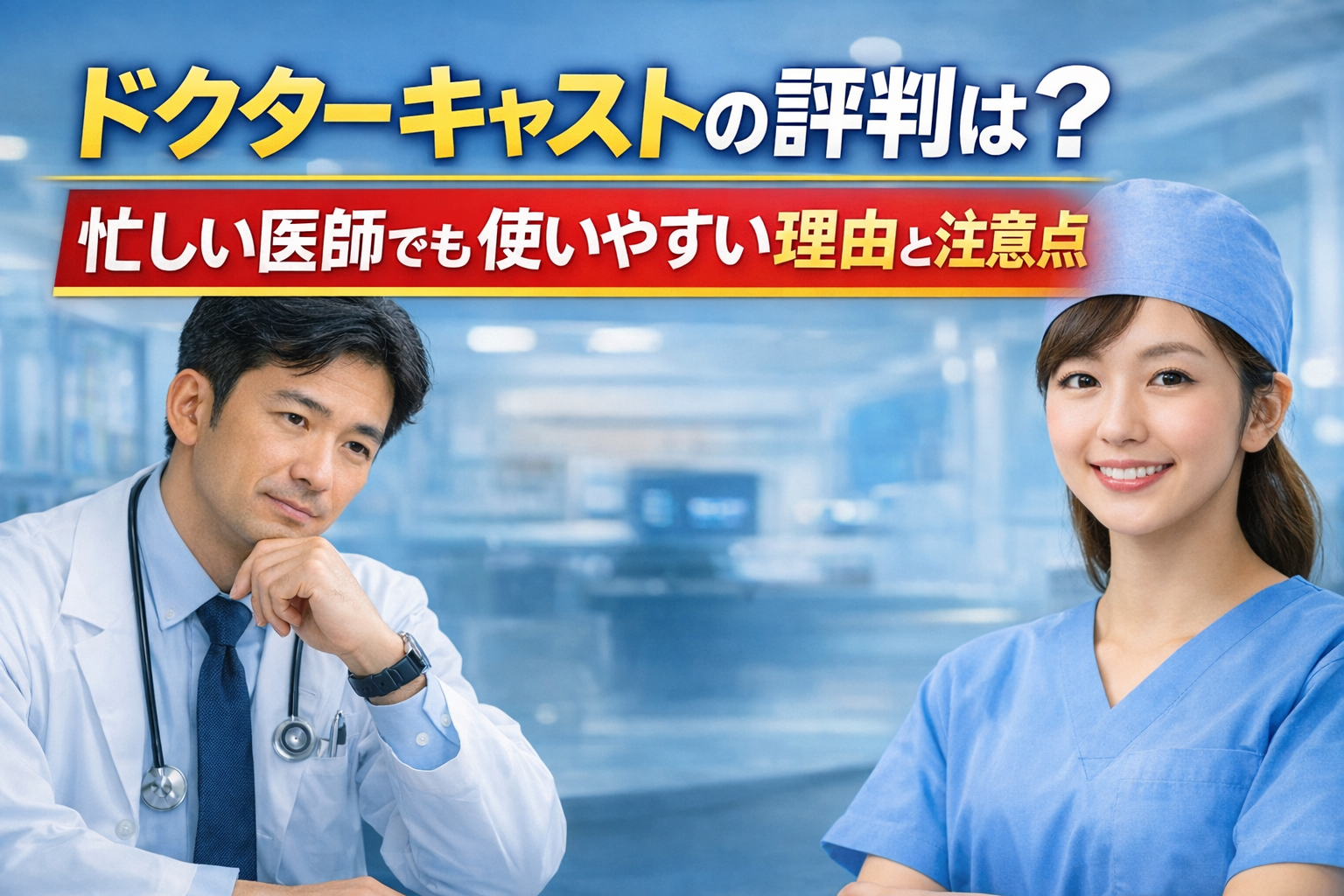 ドクターキャストの評判は？忙しい医師でも使いやすい理由と注意点