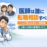 医師は誰に転職相談すべき?一人で抱え込まない判断軸【迷った時の整理ガイド】