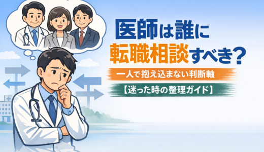 医師は誰に転職相談すべき？一人で抱え込まない判断軸【迷った時の整理ガイド】