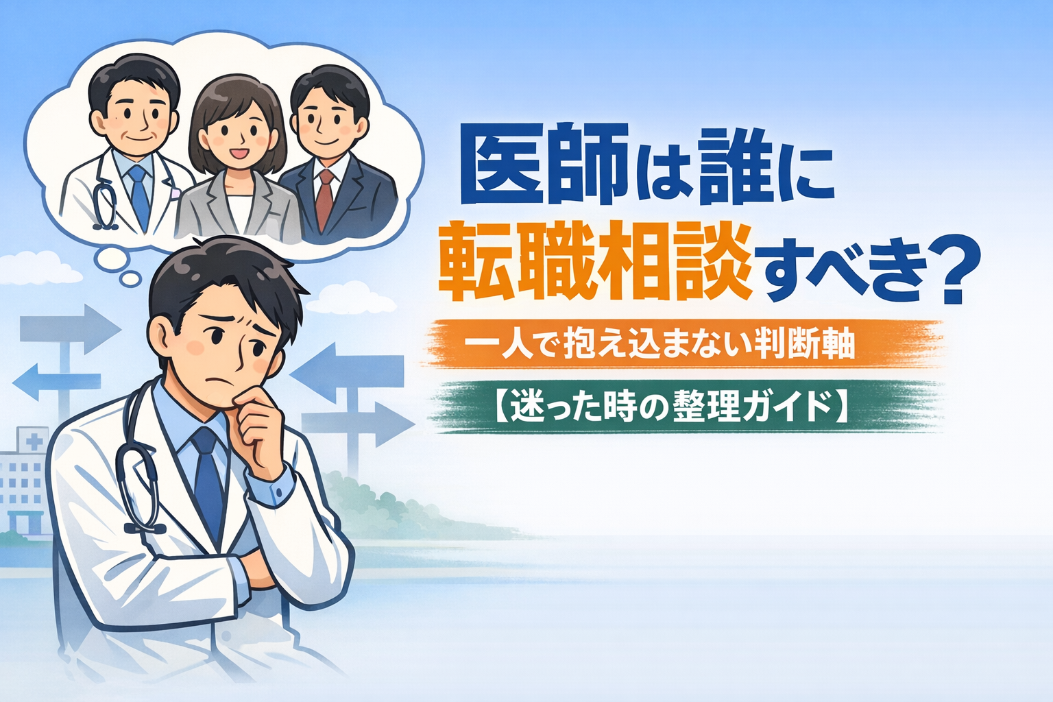 医師は誰に転職相談すべき？一人で抱え込まない判断軸【迷った時の整理ガイド】