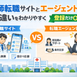 医師転職サイトとエージェントの違いをわかりやすく整理【登録だけOK】