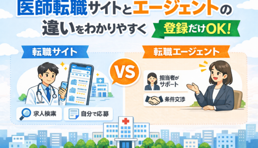 医師転職サイトとエージェントの違いをわかりやすく整理【登録だけOK】