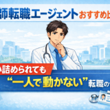 医師転職エージェントおすすめ比較｜追い詰められても一人で動かない転職のやり方