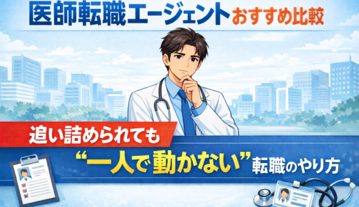 医師転職エージェントおすすめ比較｜追い詰められても“一人で動かない”転職のやり方