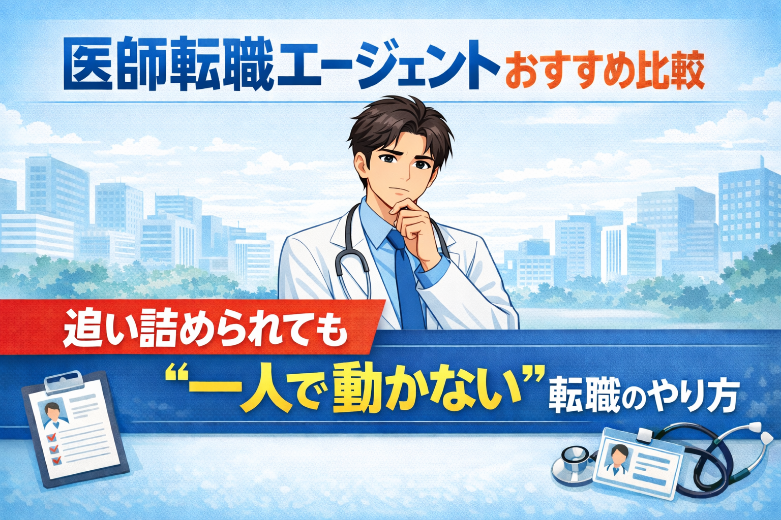 医師転職エージェントおすすめ比較|追い詰められても一人で動かない転職のやり方