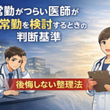 常勤がつらい医師が非常勤を検討するときの判断基準【後悔しない整理法】