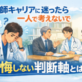 医師キャリアに迷ったら一人で考えないで｜後悔しない判断軸とは