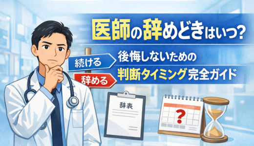 医師の辞めどきはいつ？後悔しないための判断タイミング完全ガイド