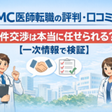 JMC医師転職の評判・口コミ｜条件交渉は本当に任せられる？一次情報で検証