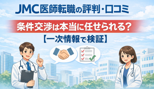 JMC医師転職の評判・口コミ｜条件交渉は本当に任せられる？一次情報で検証