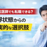 50代医師でも転職できる？限界状態からの現実的な選択肢