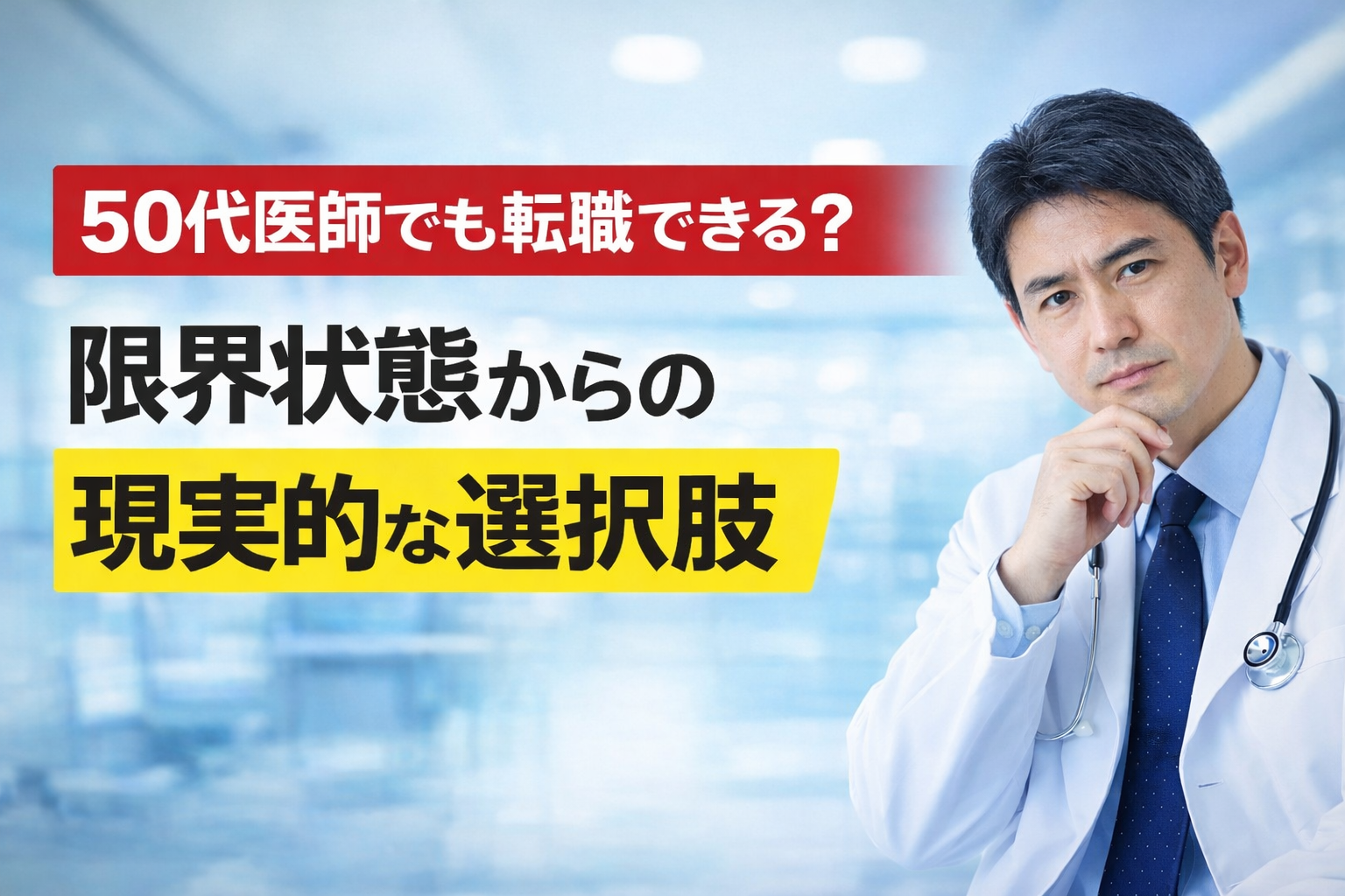 50代医師でも転職できる?限界状態からの現実的な選択肢