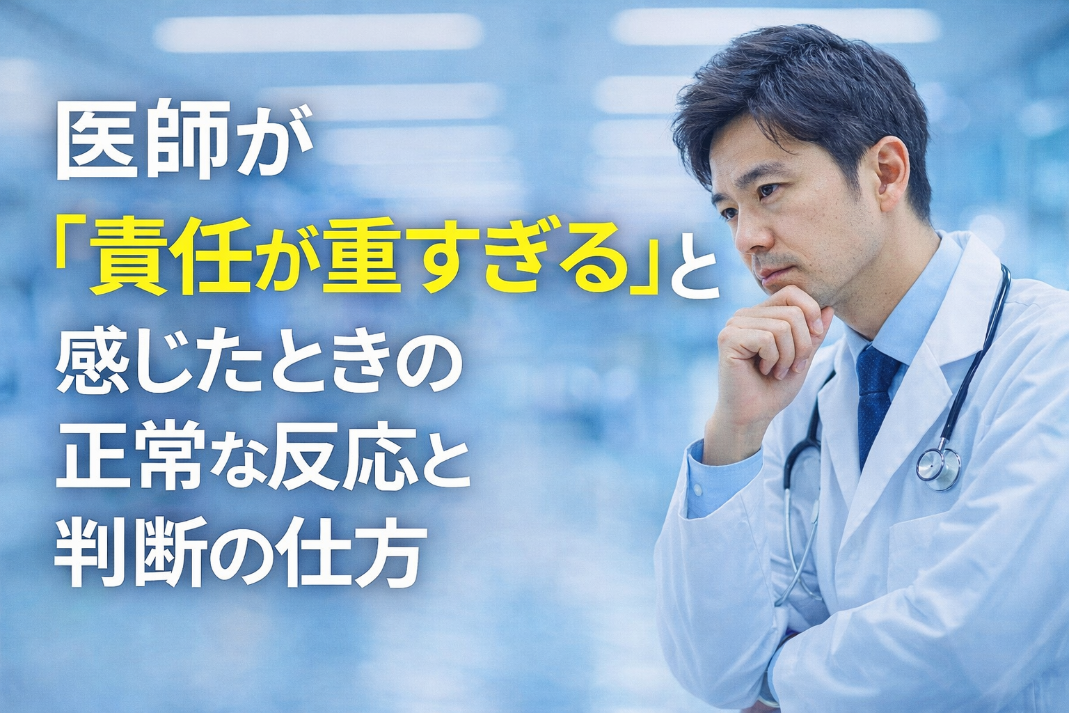 医師が「責任が重すぎる」と感じたときの正常な反応と判断の仕方